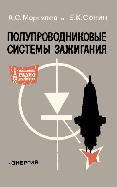Моргулев А.С., Сонин Е.К. - Полупроводниковые системы зажигания.