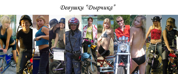 Девушки Дырчика