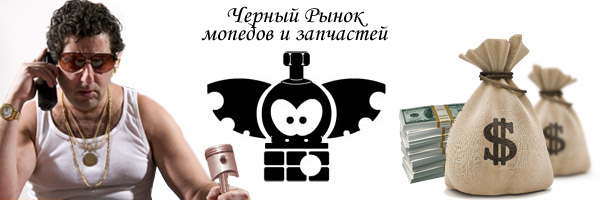 Запчасти для мопедов